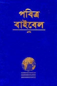Bengali Bible-FL-Easy-To-Read (Bengali Edition)